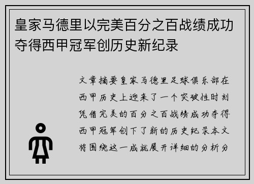 皇家马德里以完美百分之百战绩成功夺得西甲冠军创历史新纪录
